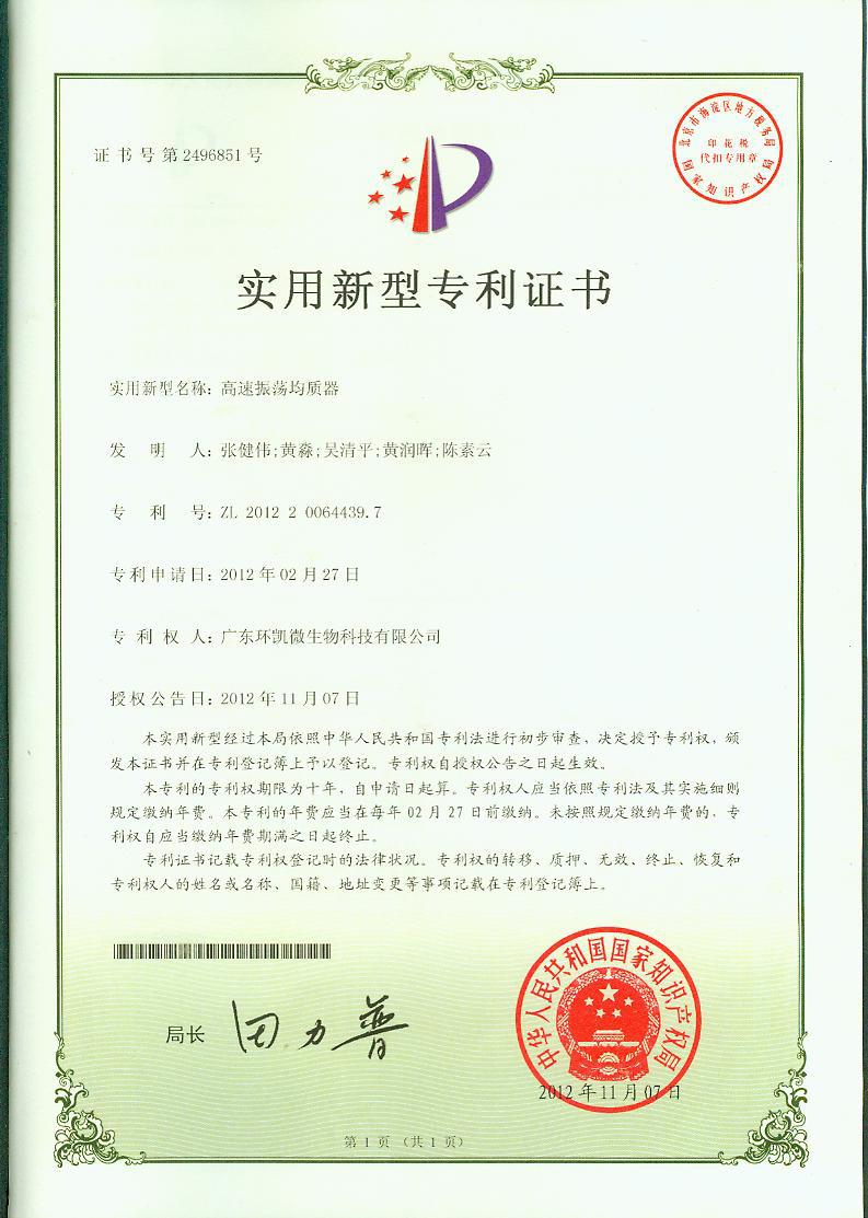 廣東環(huán)凱實用新型專利證書